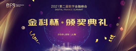 DFS2021第二届数字金融峰会
