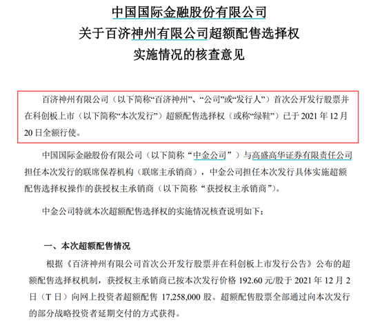 护不住的百济神州！上市刚6天 28亿绿鞋额度已无“余额”