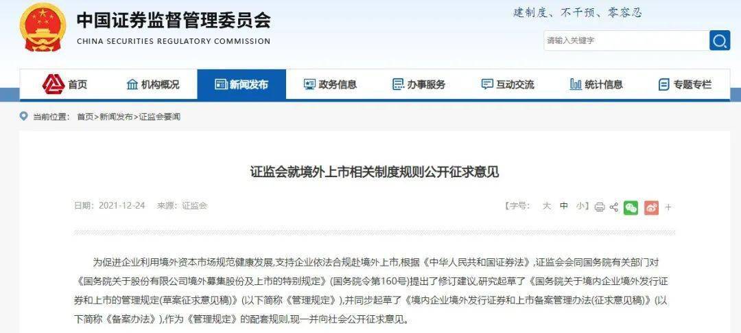 12月24日，中国证监会官网发布消息，就境外上市相关制度规则公开征求意见。