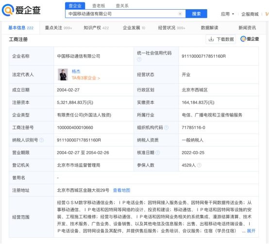 爱企查信息显示，中国移动通信有限公司增资至约532亿元