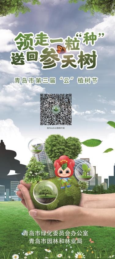 “绿色嘉年华”助力公园城市建设 青岛市“互联网+全民义务植树”跨界玩出新花样