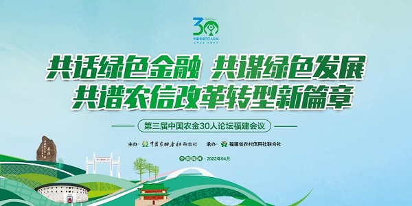 聚焦绿色发展！第三届中国农金30人论坛福建会议开幕