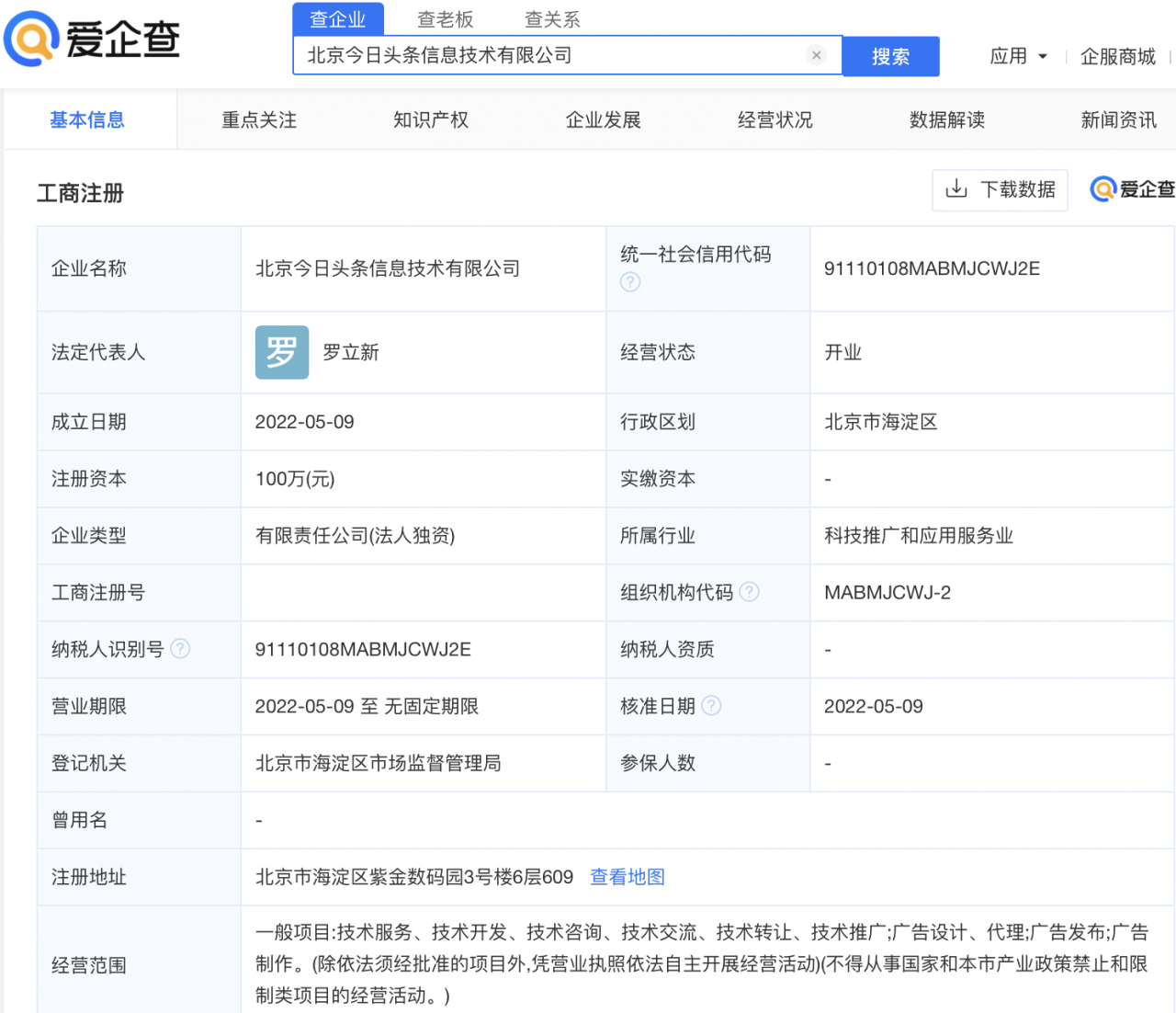 爱企查显示抖音集团于北京成立今日头条新公司
