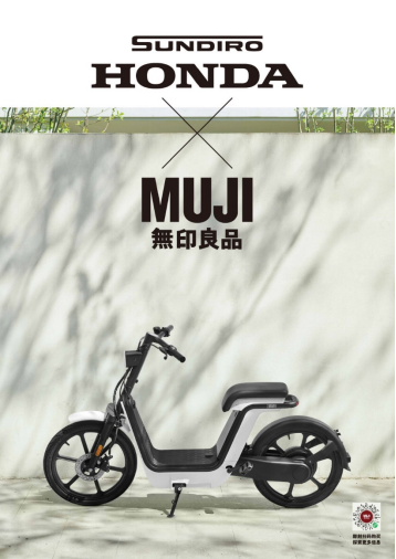 MUJI x 新大洲本田联名电动车开启预售，引领简约出行新风尚