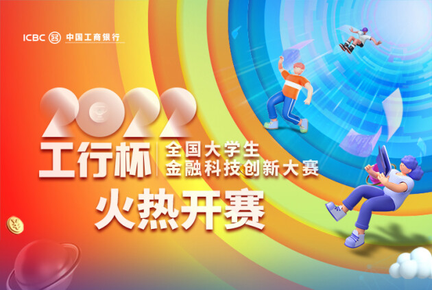 2022″工行杯”全国大学生金融科技创新大赛正式启动